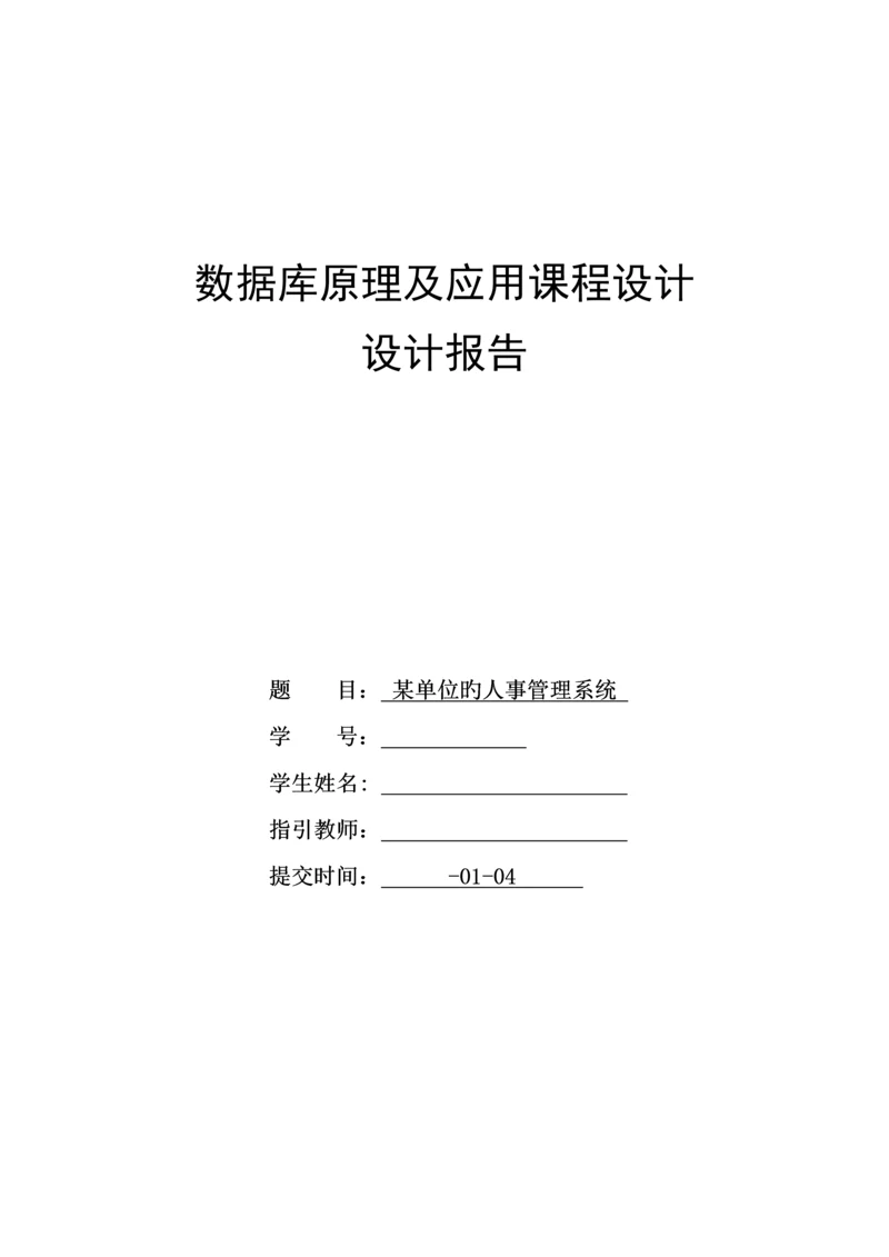 单位的人事基础管理系统数据库优质课程设计.docx