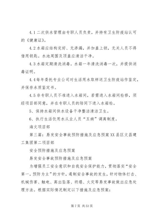 重点部位安全预防措施及应急预案[共5篇].docx