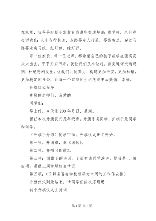 升旗仪式程序宪法日讲话稿生 (2).docx