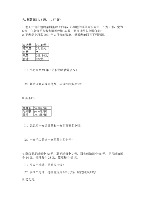 人教版四年级下册数学期末测试卷（名师系列）word版.docx