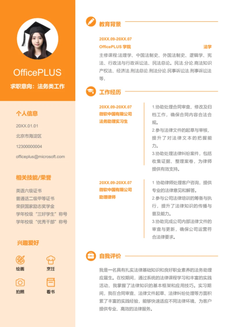 助理律师简历模板
