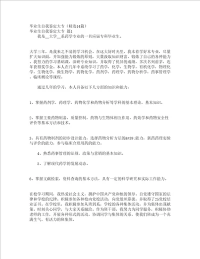 毕业生自我鉴定大专精选14篇