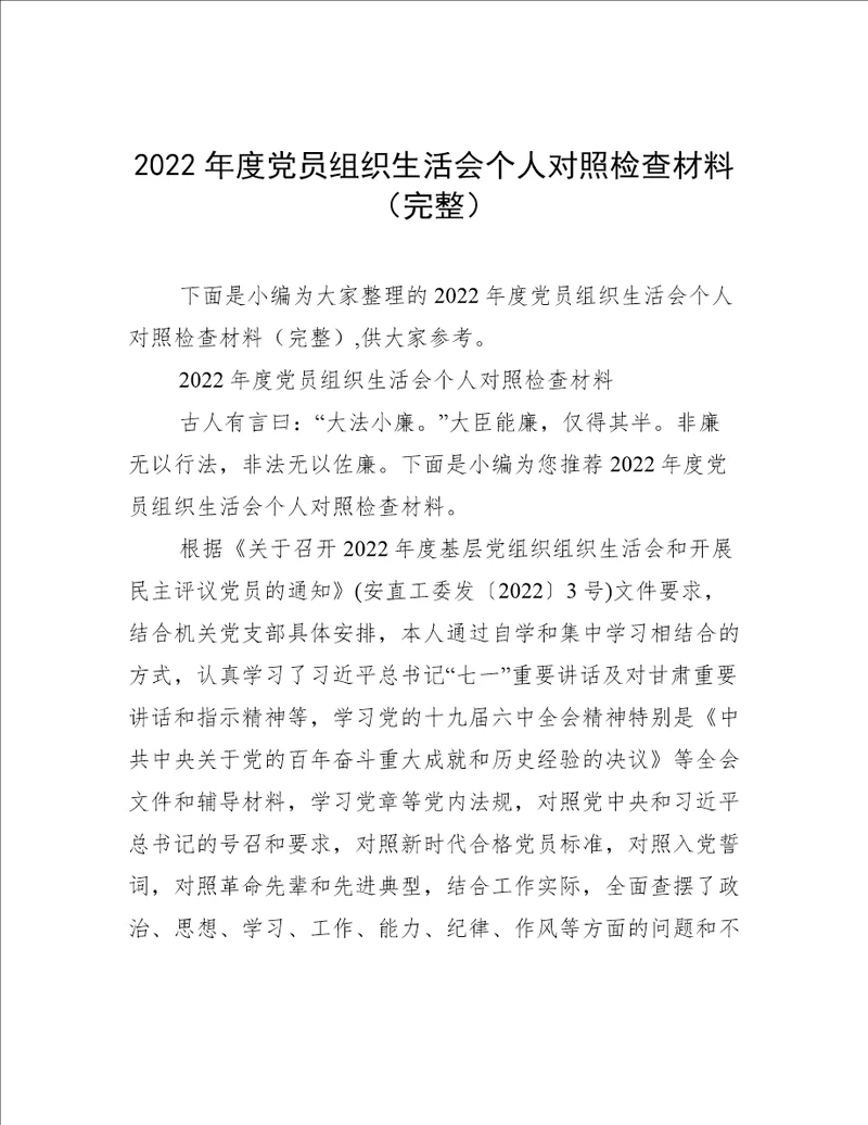 2022年度党员组织生活会个人对照检查材料完整