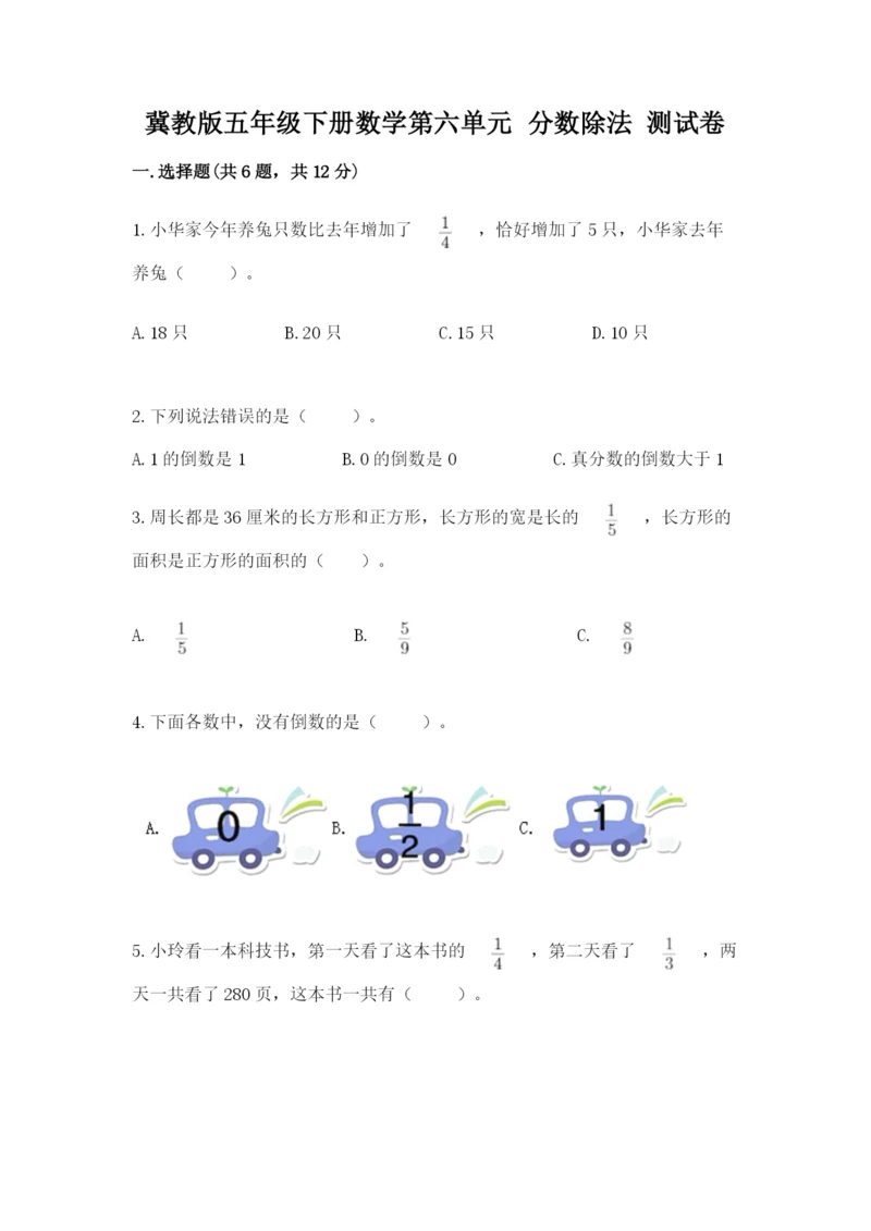 冀教版五年级下册数学第六单元 分数除法 测试卷（巩固）.docx
