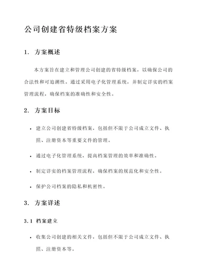 公司创建省特级档案方案