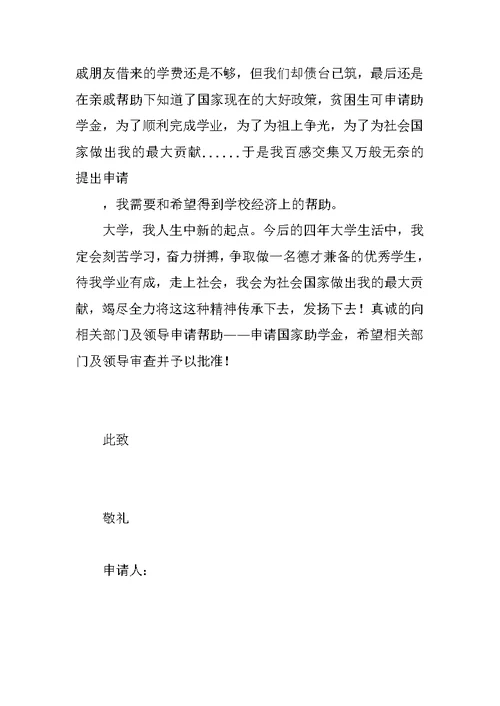 大学贫困生国家助学金申请书