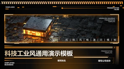 黄色科技风工业通用PPT演示模板