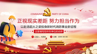 新时代消防救援事业新征程专题党课PPT