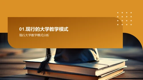 探索高等教育创新