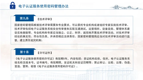 2025年电子认证服务使用密码管理办法全文学习PPT课件
