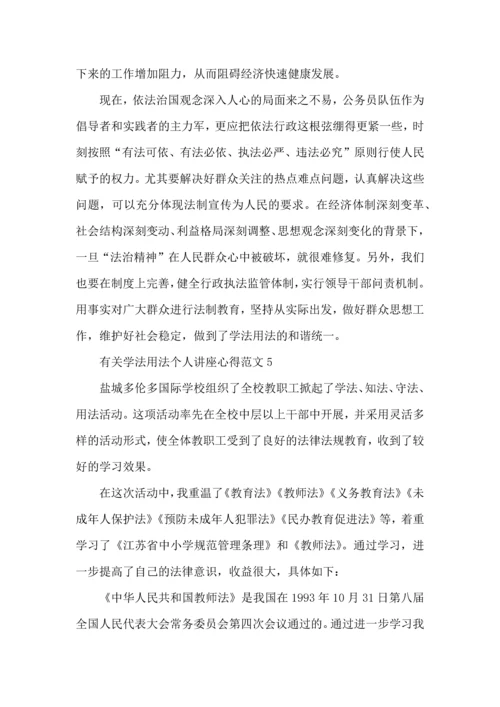 有关学法用法个人讲座心得范文五篇.docx