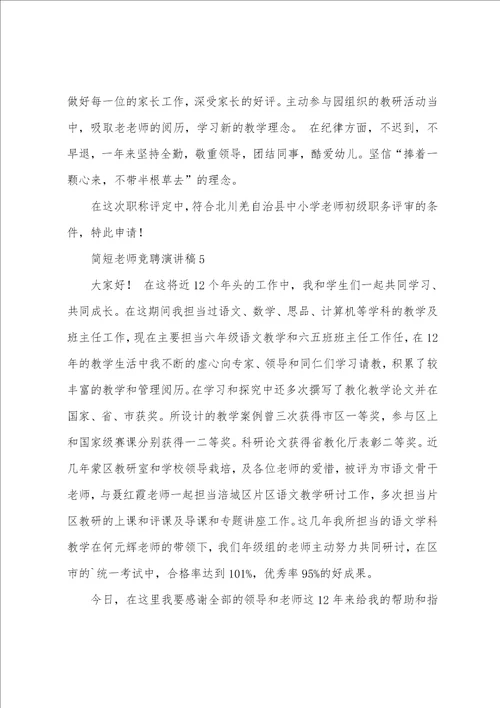 简短教师竞聘演讲稿