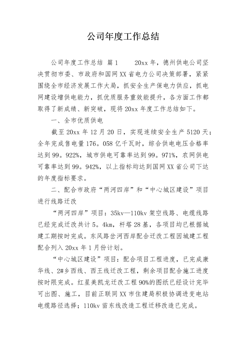 公司年度工作总结_4.docx