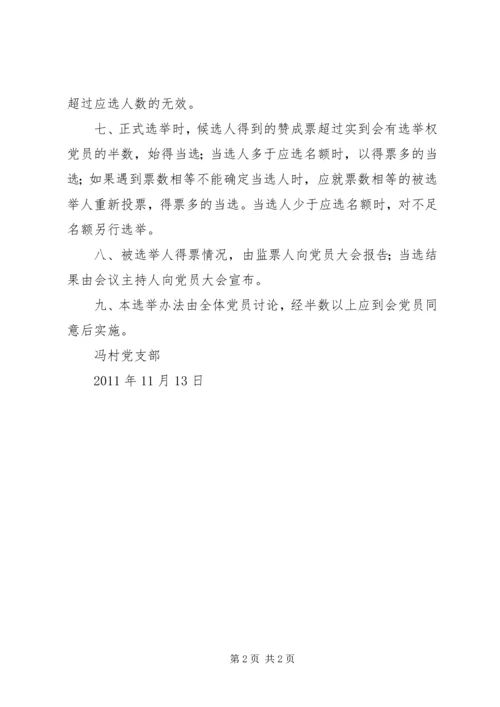 村党支部换届办法_1 (5).docx