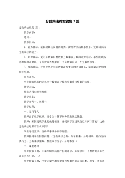 分数乘法教案锦集7篇.docx