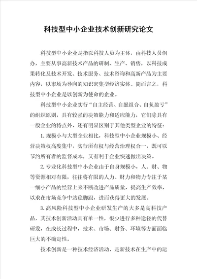 科技型中小企业技术创新研究论文