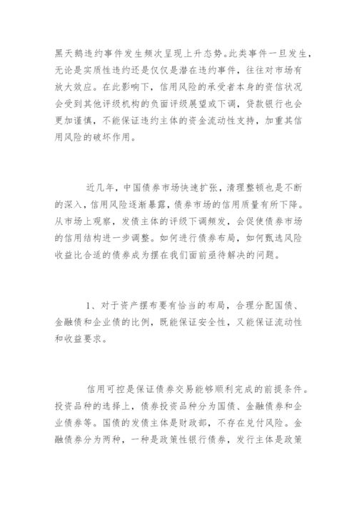 债券投资风险管理知识.docx