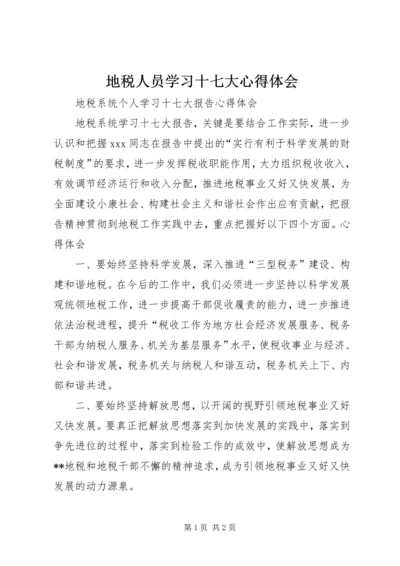 地税人员学习十七大心得体会.docx