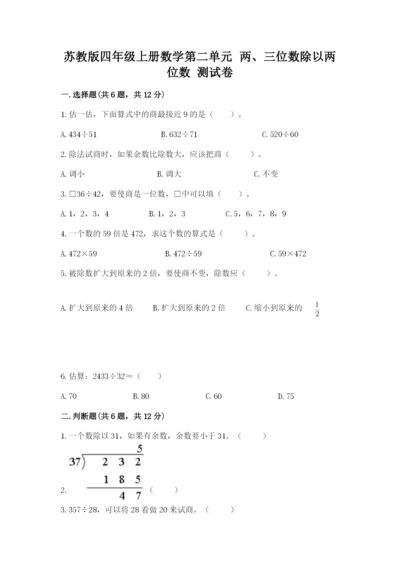 苏教版四年级上册数学第二单元 两、三位数除以两位数 测试卷及完整答案（历年真题）.docx