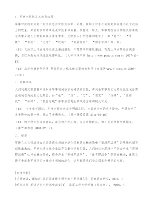 军语在商业用语中语义泛化的认知研究.docx