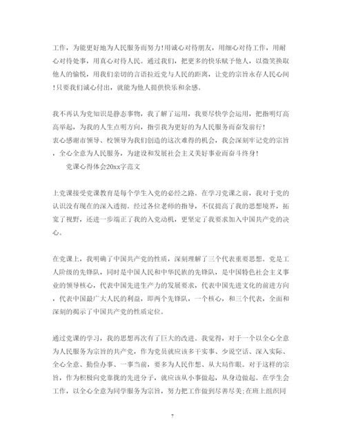 精编党课心得体会字范文2.docx