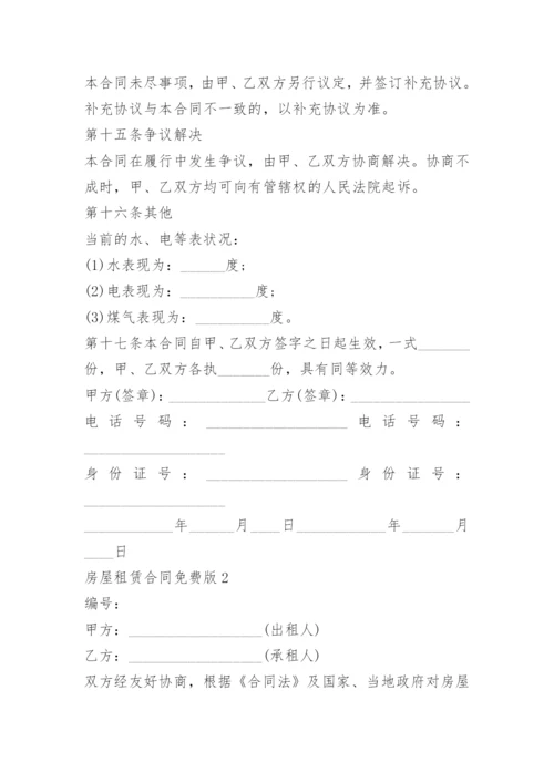 房屋租赁合同免费版最新.docx