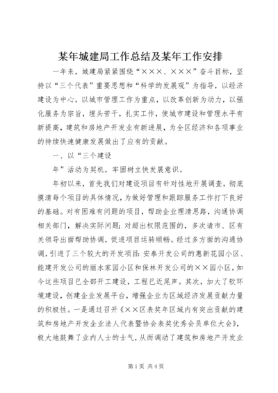 某年城建局工作总结及某年工作安排 (6).docx