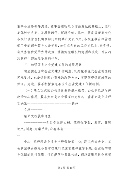 将党建工作写入在国有企业公司章程的5篇 (5).docx