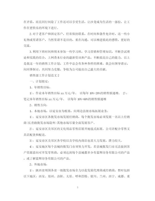 精编之销售部工作计划范文2.docx