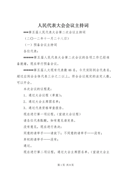 人民代表大会会议主持词.docx