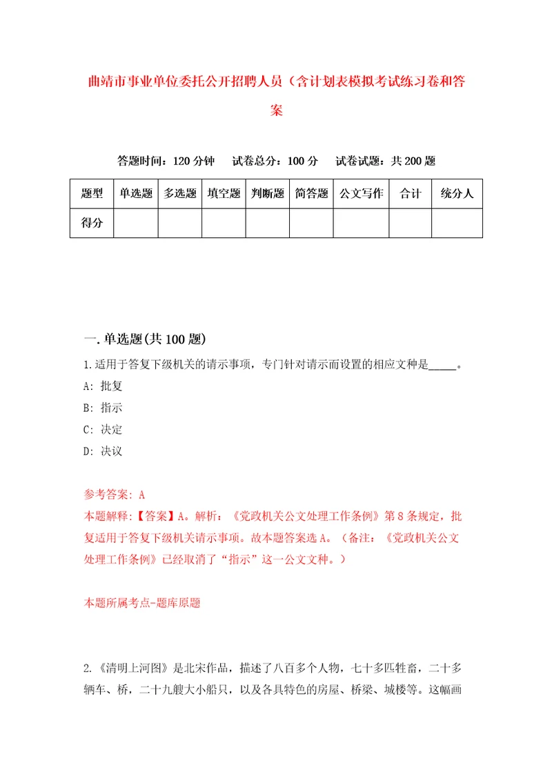 曲靖市事业单位委托公开招聘人员含计划表模拟考试练习卷和答案第1版