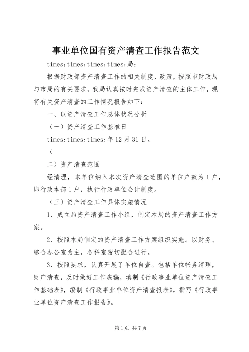 事业单位国有资产清查工作报告范文.docx