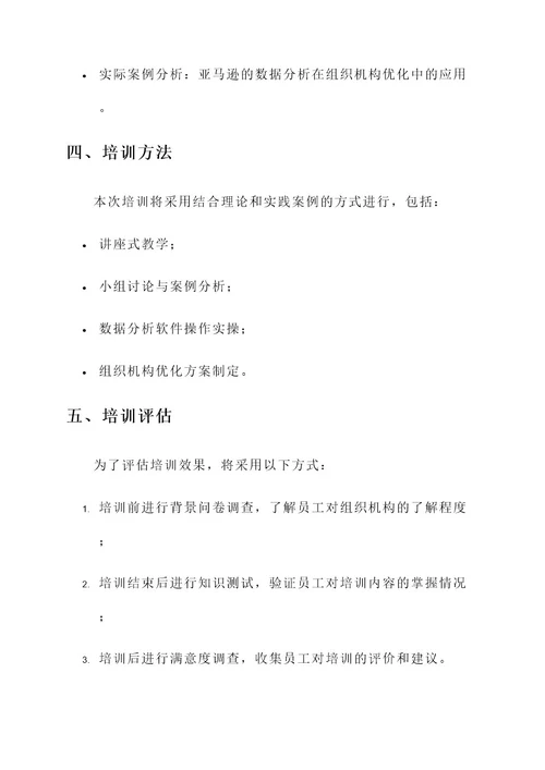 企业内部组织机构培训方案