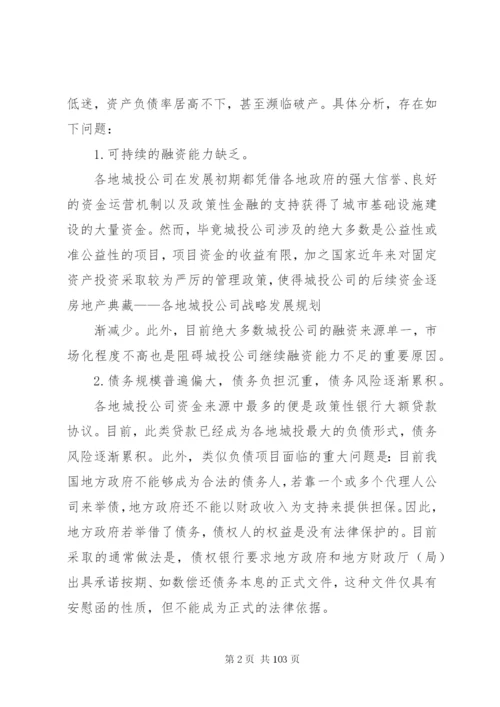 城投公司转型方案及建议.docx