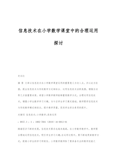 信息技术在小学数学课堂中的合理运用探讨.docx