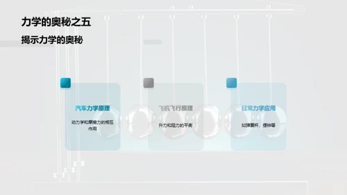 力学世界：行动的密码