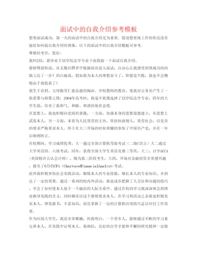 精编面试中的自我介绍参考模板.docx