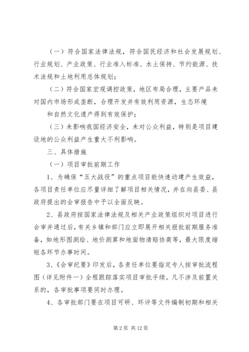 关于促进重点项目审批工作提速增效的意见.docx