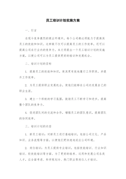 员工培训计划实施方案.docx