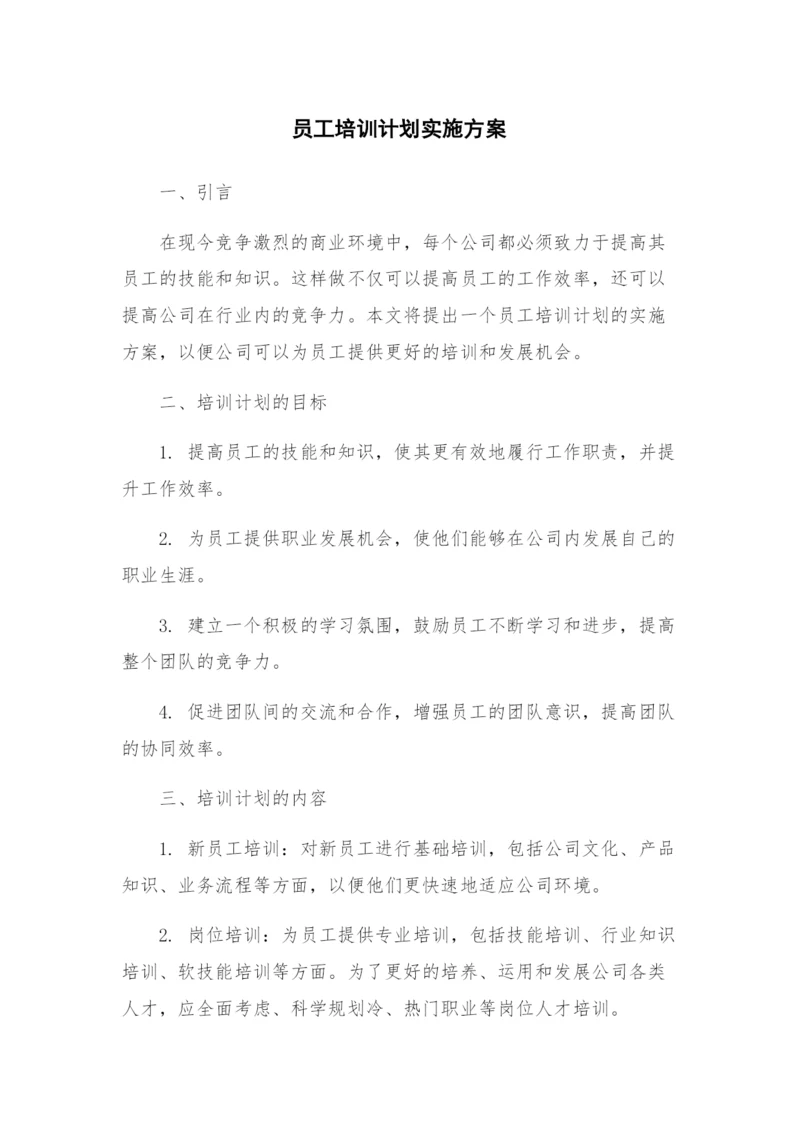 员工培训计划实施方案.docx