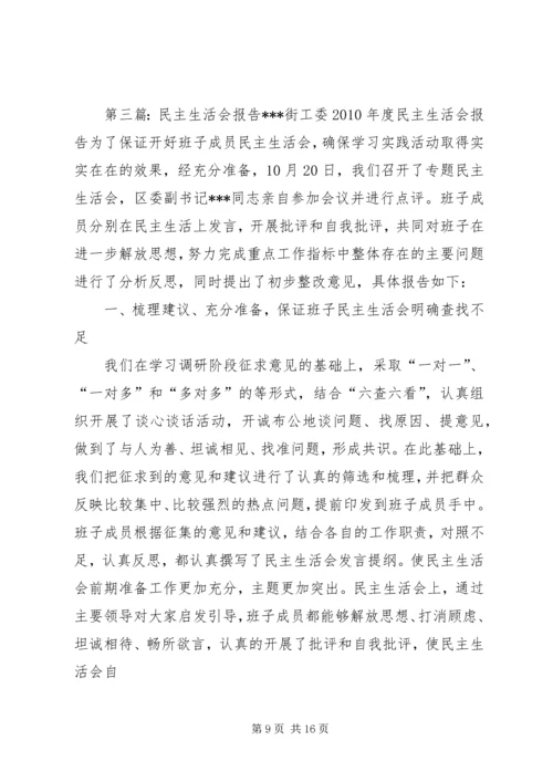 民主生活会报告 (10).docx