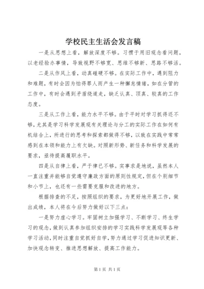 学校民主生活会发言稿 (7).docx