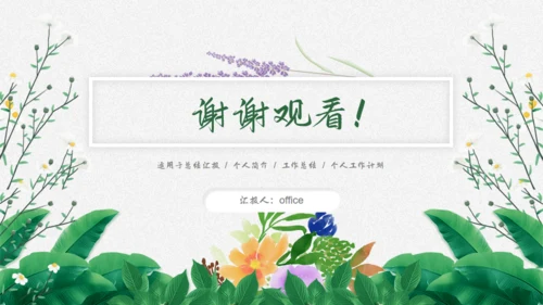 花卉植物清新雅致，述职报告通用PPT模板