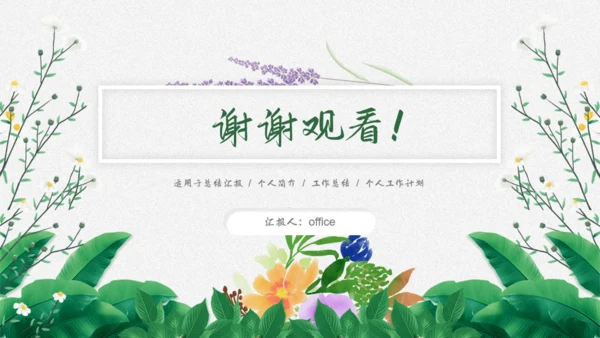 花卉植物清新雅致，述职报告通用PPT模板