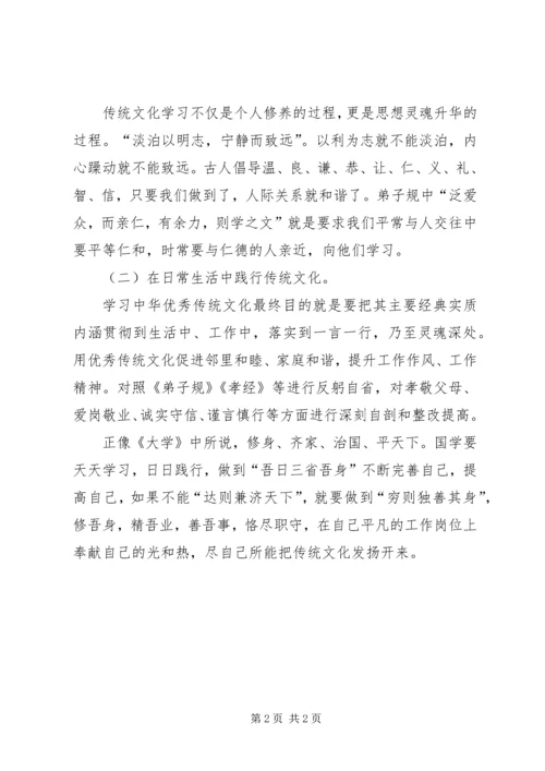 学习传统文化心得体会 (4).docx