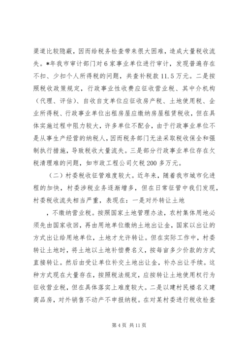 地方税源管理分析报告.docx