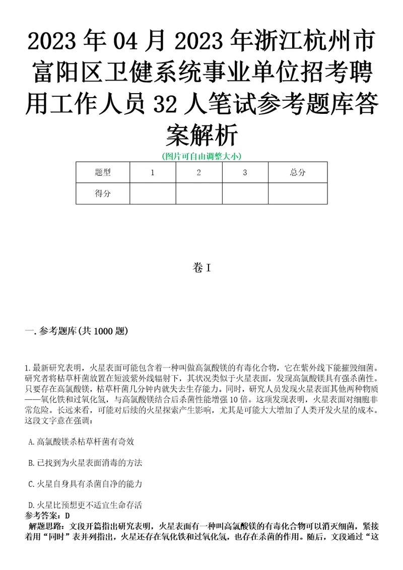 2023年04月2023年浙江杭州市富阳区卫健系统事业单位招考聘用工作人员32人笔试参考题库答案解析