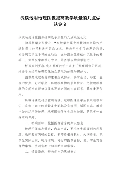 浅谈运用地理图像提高教学质量的几点做法论文.docx