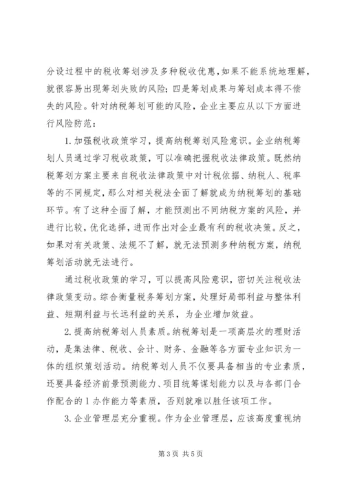 诌议企业纳税筹划方案举措.docx