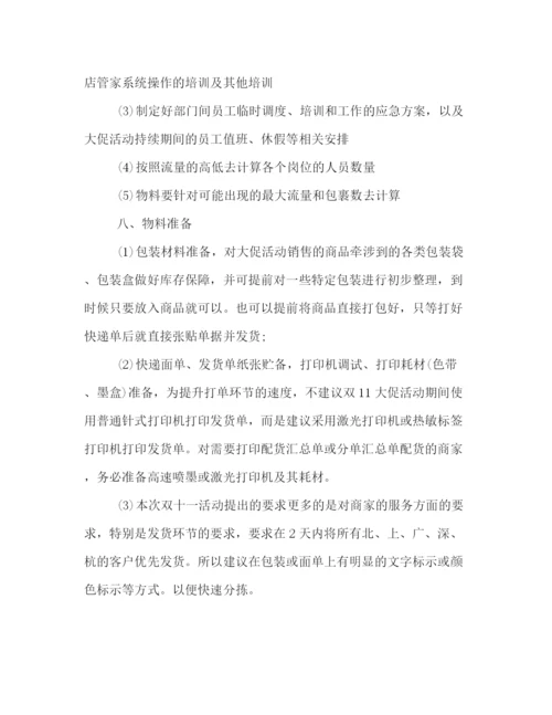 精编之淘宝双十一活动策划方案一览.docx